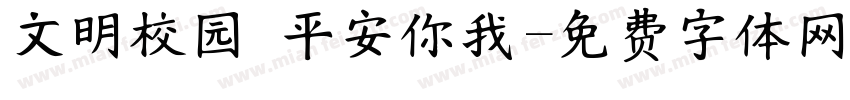 文明校园 平安你我字体转换